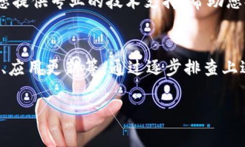 对于“小狐钱包连不上网页”的问题，可能涉及多个方面的原因。下面我们将详细探讨这个问题，并给出相应的解决方案。如果您遇到这种情况，请按照以下步骤排查。

一、检查网络连接
首先，确保您的网络连接正常。如果您使用的是无线网络，请尝试重启路由器或切换至移动数据，再次尝试连接小狐钱包。如果网络信号不稳定，也可能导致网页无法正常加载。

二、浏览器设置与缓存问题
如果网络连接正常，但小狐钱包仍然无法加载网页，建议检查您的浏览器设置。清除浏览器的缓存和 Cookies 可能会解决问题。长期使用浏览器积累的缓存可能会干扰正常加载。
您可以通过进入浏览器的设置菜单，在隐私和安全选项中找到清除浏览数据的选项。选择清除缓存和 Cookies 后，重新启动浏览器，再尝试访问小狐钱包。

三、检查小狐钱包服务器状态
有时，问题可能是由于小狐钱包的服务器出现故障。您可以访问小狐钱包的官方网站或社交媒体平台，查看是否有关于服务器维护或故障的公告。如果是服务器问题，建议耐心等待官方修复。

四、更新或重装应用
如果您是通过手机应用访问小狐钱包，确保您的应用已更新到最新版本。过时的应用版本可能会导致不兼容，进而造成无法连接的情况。您可以前往应用商店进行更新，或者尝试卸载后重新安装应用。

五、禁止VPN或代理
如果您正在使用 VPN 或代理服务，建议将其禁用。有时，VPN 或代理可能会导致访问特定网页的限制，从而使小狐钱包无法正常工作。

六、设备兼容性问题
确保您所使用的设备能够支持小狐钱包的要求。如果您使用的是较旧的设备或操作系统，可能会导致兼容性问题。检查设备的系统更新，确保使用最新版本的操作系统。

七、联系客户支持
如果经过上述检查后问题依然存在，建议直接联系小狐钱包的客户支持团队。他们可以为您提供专业的技术支持，帮助您排查并解决问题。

结论
小狐钱包无法连接网页的问题可能源于多种因素，包括网络设置、浏览器缓存、服务器状态、应用更新等。通过逐步排查上述因素，通常能够找到解决方案。如果依然存在问题，及时联系客户支持将是最有效的途径。

上述内容不仅详细分解了问题的可能原因，还提供了实用的解决方法。希望对您有帮助！