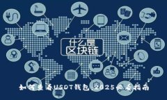 如何查看USDT钱包：2025必看