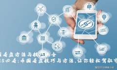 币圈看盘方法与技巧大全