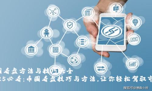 币圈看盘方法与技巧大全
2025必看：币圈看盘技巧与方法，让你轻松驾驭市场！