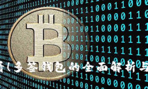 2025必看！多签钱包的全面解析与使用指南