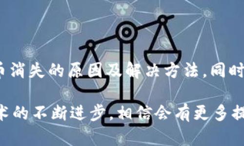 如果你在使用小狐钱包时遇到币 исчез了的情况，这里有一些可能的原因和解决方法，可以帮助你找回你的资产。

一、可能的原因

首先，我们需要分析一下为什么你的币会消失。通常，有几个常见的原因：

1. 错误的发送地址：在转账时，可能你不小心输入了错误的钱包地址，导致币被转账到了错误的地方。
   
2. 钱包的安全问题：如果你的钱包没有采取足够的安全措施，例如没有设置强密码或者没有启用双重验证，可能会受到黑客的攻击，导致资金被盗。

3. 系统故障：有时候钱包应用本身可能会出现故障，导致资产显示错误。检查官方渠道，看是否有系统维护或问题公告。

4. 合约问题：如果你持有的币是基于某个合约的代币，可能合约出现了问题，导致资金被锁定或无法正常显示。

二、初步排查步骤

如果你发现钱包里的币消失了，步骤如下：

1. 确认余额：首先，你需要再次确认你的资产余额。可能是钱包界面更新延迟，导致显示不正确。尝试重新登录或更新应用。

2. 查看交易记录：进入交易记录页面，查看最近的交易历史，看看是否有转出或转入的记录。如果发现不明交易，应立即采取措施。

3. 更改密码：如果你怀疑钱包可能被别人访问，建议立即更改钱包账户的密码，同时启用双重验证提升安全性。

4. 联系支持团队：如果以上步骤无法解决问题，联系小狐钱包的客服支持，提供你的问题描述和相关信息，寻求官方帮助。

三、如何保护你的数字资产

在解决了问题后，我们还需要学会如何保护我们的数字资产，避免类似情况再次发生。

1. 定期备份钱包：定期备份钱包文件和私钥，确保在设备损坏或遗失的情况下可以恢复财产。

2. 使用强密码：设置复杂且唯一的密码，避免使用容易猜测的个人信息做密码。建议使用密码管理工具来帮助生成和存储密码。

3. 开启双重身份验证：许多钱包应用都提供双重身份验证选项，增加账户安全性，不仅需要密码，还需手机验证码等。这样即使密码泄露，账户仍会受到一定保护。

4. 保持软件更新：定期进行钱包应用的更新，确保使用最新版本，避免因软件漏洞导致的资产损失。

四、总结与展望

数字资产的安全是每个投资者必须重视的问题。通过以上的分析和措施，相信你能更好地理解小狐钱包中币消失的原因及解决方法，同时学习到如何保护自己的数字资产。

在未来，我们建议大家在进行数字资产交易时，保持警惕，及时查看相关账户的安全性。此外，随着区块链技术的不断进步，相信会有更多提升用户体验和安全性的新功能诞生，期待大家都能顺利管理自己的资产，无忧无虑地参与数字经济的发展。