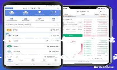 如果你在使用小狐钱包时遇到币 исчез了的情况，这里有一些可能的原因和解决方法，可以帮助你找回你的资产。

一、可能的原因

首先，我们需要分析一下为什么你的币会消失。通常，有几个常见的原因：

1. 错误的发送地址：在转账时，可能你不小心输入了错误的钱包地址，导致币被转账到了错误的地方。
   
2. 钱包的安全问题：如果你的钱包没有采取足够的安全措施，例如没有设置强密码或者没有启用双重验证，可能会受到黑客的攻击，导致资金被盗。

3. 系统故障：有时候钱包应用本身可能会出现故障，导致资产显示错误。检查官方渠道，看是否有系统维护或问题公告。

4. 合约问题：如果你持有的币是基于某个合约的代币，可能合约出现了问题，导致资金被锁定或无法正常显示。

二、初步排查步骤

如果你发现钱包里的币消失了，步骤如下：

1. 确认余额：首先，你需要再次确认你的资产余额。可能是钱包界面更新延迟，导致显示不正确。尝试重新登录或更新应用。

2. 查看交易记录：进入交易记录页面，查看最近的交易历史，看看是否有转出或转入的记录。如果发现不明交易，应立即采取措施。

3. 更改密码：如果你怀疑钱包可能被别人访问，建议立即更改钱包账户的密码，同时启用双重验证提升安全性。

4. 联系支持团队：如果以上步骤无法解决问题，联系小狐钱包的客服支持，提供你的问题描述和相关信息，寻求官方帮助。

三、如何保护你的数字资产

在解决了问题后，我们还需要学会如何保护我们的数字资产，避免类似情况再次发生。

1. 定期备份钱包：定期备份钱包文件和私钥，确保在设备损坏或遗失的情况下可以恢复财产。

2. 使用强密码：设置复杂且唯一的密码，避免使用容易猜测的个人信息做密码。建议使用密码管理工具来帮助生成和存储密码。

3. 开启双重身份验证：许多钱包应用都提供双重身份验证选项，增加账户安全性，不仅需要密码，还需手机验证码等。这样即使密码泄露，账户仍会受到一定保护。

4. 保持软件更新：定期进行钱包应用的更新，确保使用最新版本，避免因软件漏洞导致的资产损失。

四、总结与展望

数字资产的安全是每个投资者必须重视的问题。通过以上的分析和措施，相信你能更好地理解小狐钱包中币消失的原因及解决方法，同时学习到如何保护自己的数字资产。

在未来，我们建议大家在进行数字资产交易时，保持警惕，及时查看相关账户的安全性。此外，随着区块链技术的不断进步，相信会有更多提升用户体验和安全性的新功能诞生，期待大家都能顺利管理自己的资产，无忧无虑地参与数字经济的发展。