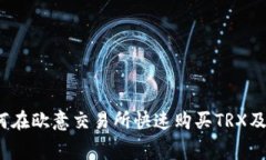 2023年如何在欧意交易所快