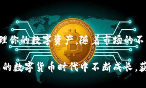   小狐钱包e池提币流程：2025必看，立即掌握！ / 

 guanjianci 小狐钱包, e池提币, 区块链, 数字货币 /guanjianci 

简介

在数字货币迅猛发展的时代，越来越多的人开始接触并尝试使用各类钱包和交易所。小狐钱包作为一款受欢迎的数字资产管理工具，为用户提供了便捷、安全的币种管理体验。而e池则是小狐钱包中的一个核心功能之一，许多用户希望能够快速、顺利地提币，让自己的投资更加灵活。因此，了解小狐钱包e池提币的流程，对于新手用户来说显得尤为重要。

什么是小狐钱包？

小狐钱包是一款致力于让用户轻松管理数字资产的移动应用。它具有友好的用户界面和强大的安全性，吸引了众多用户的青睐。凭借其钱包功能，用户不仅可以安全地存储各种数字货币，还能够参与区块链生态中的各种活动，比如交易、质押和提币等。

e池的基本概念

当谈到小狐钱包中的e池时，许多人可能会有疑问，e池究竟是什么？简而言之，e池是小狐钱包的一个附加功能，允许用户在钱包内进行数字资产的流动性管理。通过e池，用户可以将其数字货币进行流动性挖矿获取收益，或者选择提币到他们的个人钱包进行更大的灵活性。因此，熟知e池提币的流程将帮助用户更好地利用这种资源。

e池提币的必要性与优势

提币不仅是一项常见的操作，也是确保资产安全和流动性的重要步骤。首先，提币可以让用户将数字资产从e池转移至自己的钱包，确保在市场波动时能够及时控制资产。其次，e池提币操作简单，减少了繁琐的手续，让用户可以快速提取资金。此外，通过提币操作，用户还能够进行更多的投资或交易，增加资产灵活性，因此掌握这一流程显得尤为重要。

小狐钱包e池提币流程

接下来，让我们详细了解小狐钱包e池提币的具体步骤。尽管整个过程相对简单，但每一步骤都至关重要，所以一定要谨慎操作。

h4第一步：打开小狐钱包/h4

首先，用户需要在自己的手机上打开小狐钱包应用程序。如果你是新用户，确保已下载最新版的小狐钱包，并完成注册和登录流程。登录后，您会看到主页，其中包含几个关键功能项。

h4第二步：找到e池功能/h4

在主页上，找到“e池”或“流动性池”选项。点击该选项，您将进入e池管理页面。在这里，您可以查看您在e池中的资产、当前收益和市场行情等信息。

h4第三步：选择提币选项/h4

在e池管理页面，您会看到“提币”选项。点击此选项以开始提币流程。系统可能会提示您确认操作。确保了解提币手续费和最低提币额度等，避免后续不必要的困扰。

h4第四步：输入提币金额/h4

接下来，您需要输入想要提取的金额。在此之前，您应确保自己愿意提取的数量不超过您在e池中的余额。输入金额后，系统会自动计算相应的手续费，并显示最终可得金额，这样用户可以清晰了解自己的资产变化。

h4第五步：输入接收地址/h4

完成金额输入后，您需要输入提币的接收地址。这是一个非常重要的步骤，确保您输入的地址准确无误。如果地址填写错误，可能会导致资产损失，因此务必要仔细核对。建议您直接复制粘贴地址以避免拼写错误。

h4第六步：确认提币/h4

在输入所有相关信息后，系统会要求您确认提币操作。请确保已仔细核对所有信息，包括提币金额和接收地址。当您确认无误时，点击确认按钮，系统将会处理您的提币请求。

h4第七步：查看提币状态/h4

提币请求提交后，您可以在系统的“资产记录”或“交易记录”中查看提币状态。根据网络拥堵情况，提币处理时间可能会有所不同。通常情况下，提币会在短时间内完成，但在某些情况下可能需要等待更长时间。

h4第八步：确认到账/h4

最后，您需要在您指定的接收地址上确认这笔提币是否已经到账。建议您使用区块链浏览器，输入接收地址以检查交易状态。如果一切正常，您就可以愉快地使用这笔资金进行其他投资或消费。

常见问题

在提币过程中，用户常常会遇到一些问题。以下是一些常见问题及其解决方案：

h4问题一：为什么我的提币请求被拒绝？/h4

提币请求可能由于多种原因被拒绝，如输入的接收地址不正确、余额不足或未满足最低提币要求等。请仔细检查您的请求信息，并根据系统提示进行修正。

h4问题二：提币手续费是如何计算的？/h4

提币手续费通常由网络的拥堵程度和交易所的政策决定。在提币时，系统会显示当前的手续费，请务必在提交请求前仔细查看。

h4问题三：提币到账时间一般是多少？/h4

提币到账时间受多个因素影响，包括网络拥堵和系统处理速度。通常情况下，提币请求会在几分钟到几个小时内到账；在极端情况下，可能会延迟更长时间。

结论

综上所述，小狐钱包的e池提币流程相对简单明了，但用户在实际操作中仍需谨慎。确保你在提币前充分了解每一个步骤，能够帮助你顺利完成操作，并有效地管理你的数字资产。随着市场的不断变化，及时掌握高效的提币流程将为你的投资之路增添更多的灵活性与可能性。

因此，我们鼓励每一位用户积极探索小狐钱包的多种功能，利用e池带来的便利，提升自己的数字资产管理能力。努力学习、不断实践，你将在这个充满活力和挑战的数字货币时代中不断成长，获取更多的收益。