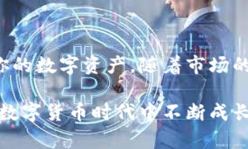   小狐钱包e池提币流程：2025必看，立即掌握！ / 

 guanjianci 小狐钱包, e池提币, 区块链, 数字货币 /guanjianci 

简介

在数字货币迅猛发展的时代，越来越多的人开始接触并尝试使用各类钱包和交易所。小狐钱包作为一款受欢迎的数字资产管理工具，为用户提供了便捷、安全的币种管理体验。而e池则是小狐钱包中的一个核心功能之一，许多用户希望能够快速、顺利地提币，让自己的投资更加灵活。因此，了解小狐钱包e池提币的流程，对于新手用户来说显得尤为重要。

什么是小狐钱包？

小狐钱包是一款致力于让用户轻松管理数字资产的移动应用。它具有友好的用户界面和强大的安全性，吸引了众多用户的青睐。凭借其钱包功能，用户不仅可以安全地存储各种数字货币，还能够参与区块链生态中的各种活动，比如交易、质押和提币等。

e池的基本概念

当谈到小狐钱包中的e池时，许多人可能会有疑问，e池究竟是什么？简而言之，e池是小狐钱包的一个附加功能，允许用户在钱包内进行数字资产的流动性管理。通过e池，用户可以将其数字货币进行流动性挖矿获取收益，或者选择提币到他们的个人钱包进行更大的灵活性。因此，熟知e池提币的流程将帮助用户更好地利用这种资源。

e池提币的必要性与优势

提币不仅是一项常见的操作，也是确保资产安全和流动性的重要步骤。首先，提币可以让用户将数字资产从e池转移至自己的钱包，确保在市场波动时能够及时控制资产。其次，e池提币操作简单，减少了繁琐的手续，让用户可以快速提取资金。此外，通过提币操作，用户还能够进行更多的投资或交易，增加资产灵活性，因此掌握这一流程显得尤为重要。

小狐钱包e池提币流程

接下来，让我们详细了解小狐钱包e池提币的具体步骤。尽管整个过程相对简单，但每一步骤都至关重要，所以一定要谨慎操作。

h4第一步：打开小狐钱包/h4

首先，用户需要在自己的手机上打开小狐钱包应用程序。如果你是新用户，确保已下载最新版的小狐钱包，并完成注册和登录流程。登录后，您会看到主页，其中包含几个关键功能项。

h4第二步：找到e池功能/h4

在主页上，找到“e池”或“流动性池”选项。点击该选项，您将进入e池管理页面。在这里，您可以查看您在e池中的资产、当前收益和市场行情等信息。

h4第三步：选择提币选项/h4

在e池管理页面，您会看到“提币”选项。点击此选项以开始提币流程。系统可能会提示您确认操作。确保了解提币手续费和最低提币额度等，避免后续不必要的困扰。

h4第四步：输入提币金额/h4

接下来，您需要输入想要提取的金额。在此之前，您应确保自己愿意提取的数量不超过您在e池中的余额。输入金额后，系统会自动计算相应的手续费，并显示最终可得金额，这样用户可以清晰了解自己的资产变化。

h4第五步：输入接收地址/h4

完成金额输入后，您需要输入提币的接收地址。这是一个非常重要的步骤，确保您输入的地址准确无误。如果地址填写错误，可能会导致资产损失，因此务必要仔细核对。建议您直接复制粘贴地址以避免拼写错误。

h4第六步：确认提币/h4

在输入所有相关信息后，系统会要求您确认提币操作。请确保已仔细核对所有信息，包括提币金额和接收地址。当您确认无误时，点击确认按钮，系统将会处理您的提币请求。

h4第七步：查看提币状态/h4

提币请求提交后，您可以在系统的“资产记录”或“交易记录”中查看提币状态。根据网络拥堵情况，提币处理时间可能会有所不同。通常情况下，提币会在短时间内完成，但在某些情况下可能需要等待更长时间。

h4第八步：确认到账/h4

最后，您需要在您指定的接收地址上确认这笔提币是否已经到账。建议您使用区块链浏览器，输入接收地址以检查交易状态。如果一切正常，您就可以愉快地使用这笔资金进行其他投资或消费。

常见问题

在提币过程中，用户常常会遇到一些问题。以下是一些常见问题及其解决方案：

h4问题一：为什么我的提币请求被拒绝？/h4

提币请求可能由于多种原因被拒绝，如输入的接收地址不正确、余额不足或未满足最低提币要求等。请仔细检查您的请求信息，并根据系统提示进行修正。

h4问题二：提币手续费是如何计算的？/h4

提币手续费通常由网络的拥堵程度和交易所的政策决定。在提币时，系统会显示当前的手续费，请务必在提交请求前仔细查看。

h4问题三：提币到账时间一般是多少？/h4

提币到账时间受多个因素影响，包括网络拥堵和系统处理速度。通常情况下，提币请求会在几分钟到几个小时内到账；在极端情况下，可能会延迟更长时间。

结论

综上所述，小狐钱包的e池提币流程相对简单明了，但用户在实际操作中仍需谨慎。确保你在提币前充分了解每一个步骤，能够帮助你顺利完成操作，并有效地管理你的数字资产。随着市场的不断变化，及时掌握高效的提币流程将为你的投资之路增添更多的灵活性与可能性。

因此，我们鼓励每一位用户积极探索小狐钱包的多种功能，利用e池带来的便利，提升自己的数字资产管理能力。努力学习、不断实践，你将在这个充满活力和挑战的数字货币时代中不断成长，获取更多的收益。