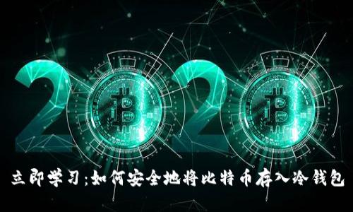 立即学习：如何安全地将比特币存入冷钱包