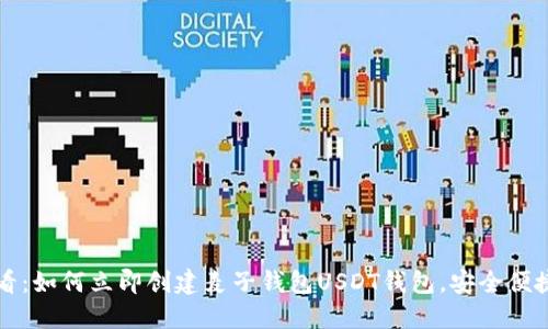 2025必看：如何立即创建麦子钱包USDT钱包，安全便捷的方法!