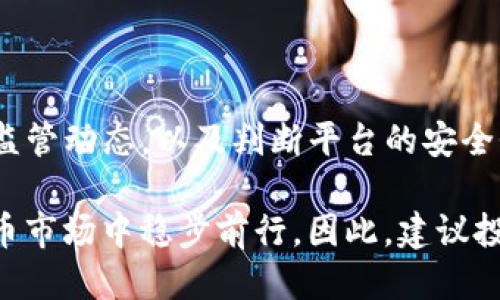 u币交易所平台合法吗/u币交易所平台合法吗

u币交易所, 加密货币, 交易合法性, 投资风险/guanjianci

一、u币交易所简介

在当今数字经济迅猛发展的背景下，越来越多的人开始关注加密货币及其交易平台，u币交易所便是其中一个备受瞩目的平台。近年来，加密货币在全球范围内的受欢迎程度日益攀升，使得数字资产交易成为越来越多投资者的选择。然而，随着这一趋势的发展，关于虚拟货币交易平台的合法性也愈加引起公众的关注和讨论。

二、u币交易所是否合法？

想要判断u币交易所是否合法，我们首先需要了解加密货币在不同国家和地区的法律地位。目前，全球对于加密货币的监管政策差异较大，有些国家的法律框架已经明确支持和规范加密货币的交易，而另一些国家则对其持有严格限制，甚至禁止加密货币交易。

以中国为例，虽然中国2017年对首次代币发行(ICO)及交易所进行了全面禁止，但并不意味着投资者不能参与加密货币市场。在这种情况下，u币交易所是否采取适当的合规措施，便成了检验其合法性的重要标准。

三、如何判断一个交易所的合法性？

判断一个交易所的合法性，除了关注其注册地和监管政策外，还可以通过以下几个方面进行分析：

ul
    listrong监管机构的认证：/strong合法的交易所往往会获得相关政府或金融监管机构的认证，投资者可以在交易所网站上找到相关信息。/li
    listrong用户反馈与声誉：/strong平台的用户反馈和历史声誉也是判断合法性的重要指标，可以通过查阅网络论坛、社交媒体等渠道了解其他用户的体验。/li
    listrong安全性措施：/strong合法的交易所通常会采取多重安全措施，如双重身份验证、冷钱包存储等，来保障用户资金的安全。/li
    listrong透明度：/strong合法的交易所通常会定期发布财务报告，让用户能够清晰了解平台的运营情况及资金流动。/li
/ul

四、u币交易所的特点

u币交易所除了合规性问题外，其自身的特点也是吸引用户的重要因素。例如，u币交易所是否提供多种加密货币交易，是否有良好的用户界面和体验，是否支持快速充值和提现等，都是用户在选择平台时需要考虑的因素。此外，u币交易所是否提供客户支持服务，也是影响用户使用体验的重要方面。

五、投资u币交易所的风险

投资任何形式的资产都有风险，加密货币市场尤其如此。尽管u币交易所可能存在合法性的问题，但这并不代表所有用户都能从中获利。以下是一些潜在的投资风险：

ul
    listrong市场波动性：/strong加密货币市场波动性极大，投资者可能在短期内面临巨额亏损。/li
    listrong欺诈与骗局：/strong行业中存在不少诈骗行为，投资者需谨慎选择平台，避免资金损失。/li
    listrong技术风险：/strong交易平台的安全性以及系统的稳定性也会影响交易的顺利进行。/li
    listrong法律风险：/strong在某些国家，政府可能会突然改变加密货币的法律地位，投资者需关注监管动态。/li
/ul

六、总结与建议

综上所述，u币交易所的合法性不仅受到国家政策的影响，还与平台自身的合规性和用户体验密切相关。对于投资者而言，了解平台的背景，关注其监管动态，以及判断平台的安全性和声誉，都是降低投资风险的有效途径。

在这条充满机会和挑战的数字货币交易之路上，理性投资、保持警惕是每位投资者必须遵循的原则。只有在充分了解风险的前提下，才能在数字货币市场中稳步前行。因此，建议投资者在选择交易平台时，多做研究，保持谨慎，以确保自身的资金安全。