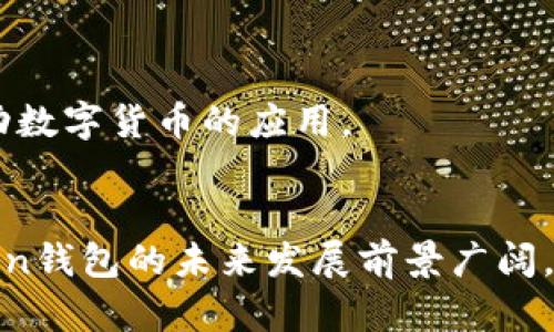    2025必看：token钱包模式解析与未来发展趋势！立即了解  / 

 guanjianci  token钱包, 区块链, 加密资产, 数字钱包  /guanjianci 

引言
近年来，随着区块链技术的快速发展，token钱包作为一种新兴的数字资产管理工具，越来越受到人们的关注。token钱包不仅能够安全存储各种类型的数字资产，还能方便用户进行交易和管理。尽管目前市场上已经有许多钱包选择，但token钱包模式独特的优势使其在竞争中脱颖而出。本文将深入探讨token钱包的特点、工作原理以及未来发展趋势。

什么是token钱包？
token钱包是一种专门设计用于存储和管理各种数字资产（尤其是基于区块链的token）程序的工具。与传统的钱包不同，token钱包不仅仅支持货币的存储与转账功能，还支持智能合约、去中心化应用（DApps）等功能。因此，token钱包成为越来越多用户的首选。

token钱包的工作原理
token钱包通过多个加密技术来保证用户资产的安全。这些技术包括私钥管理、地址生成和交易签名等。用户在创建token钱包时，系统会生成一对密钥：公钥和私钥。公钥如同用户的账户号码，可以公开分享；而私钥则用于签名交易，是用户访问和使用其资产的唯一凭证，因此必须严格保密。

交易过程通常包括以下几个步骤：用户发起交易请求，钱包软件首先生成交易信息，然后利用私钥对交易进行签名，最后将签名后的交易信息发送到区块链网络进行验证和确认。这个过程实现了去中心化，确保交易的透明性和安全性。

token钱包的特点
token钱包之所以备受青睐，主要有以下几个特点：

1. 安全性高
token钱包采用先进的加密算法，保障用户资产的安全。此外，许多token钱包还引入了双重认证和冷存储等安全措施，从而进一步降低了被黑客攻击的风险。因此，用户在选择token钱包时，往往更加看重安全性。

2. 用户友好
尽管区块链技术复杂，但许多token钱包提供了友好的用户界面和操作流程，使非技术用户也能够轻松上手。通过简单的设置和引导，用户可以快速理解如何存储、转账和管理其数字资产。

3. 多功能性
token钱包不仅支持各种类型的数字资产，还提供丰富的功能。例如，用户可以通过钱包直接访问去中心化应用（DApps），参与DeFi（去中心化金融）活动，或者进行NFT（非同质化代币）的交易和管理。这种多功能性使token钱包更加吸引用户。

4. 去中心化特点
与传统的银行和金融系统不同，token钱包的去中心化特点使用户能够完全控制自己的资产。这意味着用户无需依赖任何中介机构来完成交易，而是直接与其他用户进行点对点的资产交换。这种透明度和自主性是许多人选择使用token钱包的原因之一。

token钱包的分类
根据不同的特性和使用场景，token钱包可以分为以下几种类型：

1. 热钱包
热钱包是指始终连接到互联网的钱包，用户可以随时便利地访问和管理数字资产。虽然热钱包提供了较高的使用便利性，但由于始终在线，其安全性相对较低，容易受到网络攻击的威胁。

2. 冷钱包
冷钱包则是指离线存储数字资产的方式。这样的钱包通常采用硬件设备或纸质二维码进行管理，安全性更高，适合长期存储大额资产。但是，冷钱包的使用不够方便，尤其在进行交易时需要将资产转移到热钱包中。

3. 移动钱包
移动钱包是一种专为手机设备设计的钱包软件，用户可以随时随地通过手机进行数字资产的管理和交易。这种便利性使其在日常生活中越来越受欢迎。

4. 桌面钱包
桌面钱包是指安装在个人电脑上的钱包软件，通常提供更强大的功能和安全性，相比移动钱包，更适合需要频繁交易的用户。

token钱包的未来发展趋势
随着区块链技术的不断进步，token钱包在未来的发展中将呈现出以下几个重要趋势：

1. 更高的安全性与隐私保护
随着网络攻击手段的不断演变，token钱包将致力于增强安全性，采用更为先进的加密技术和多重认证方式，以保护用户资产的安全。此外，隐私保护将成为重要议题，开发者将为用户提供更好的身份保护与交易隐私功能。

2. 更加便利的用户体验
用户体验是token钱包发展的重要方向之一。未来，钱包将通过人工智能、大数据等技术，提供个性化服务和的交易流程，提高用户的操作便利性和信息获取效率。

3. 多链互操作性
随着区块链生态系统的不断扩展，不同区块链之间的互操作性将变得尤为重要。未来的token钱包可能支持多个区块链的token，使用户更容易管理多种资产，提高资产流动性。

4. 与传统金融机构的融合
随着区块链应用的普及，token钱包也可能逐步与传统金融服务进行融合。例如，用户可以通过token钱包直接访问银行服务，实现数字资产与法币的无缝兑换，进一步推动数字货币的应用。

总结
综上所述，token钱包作为一种重要的数字资产管理工具，凭借其高安全性、用户友好性和多功能性，逐渐成为越来越多用户的首选工具。随着区块链技术的不断完善，token钱包的未来发展前景广阔，将在安全性、用户体验和与传统金融的融合等方面迎来新的突破。因此，了解token钱包的工作原理和应用趋势，对于每一个希望参与数字经济的人来说，都是至关重要的。