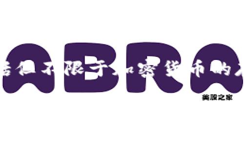 小狐钱包（Xiao Hu Wallet）是一个数字资产管理工具，专注于为用户提供安全、便捷的区块链数字资产存储与交易服务。小狐钱包的主要功能包括但不限于加密货币的存储、转账、交易以及多种区块链资产的管理。它通常具有用户友好的界面，支持多种数字货币，并且注重安全性，以保护用户的私人密钥和账户信息。

如果你希望了解更多关于小狐钱包的具体功能、使用方式或者安全性方面的信息，请告诉我，我将为你提供更详细的介绍。关于图片方面，由于我无法直接显示图片，但你可以在搜索引擎中输入“小狐钱包”来查看相关的图片和界面截图。