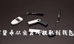 如何立即将数字货币从交