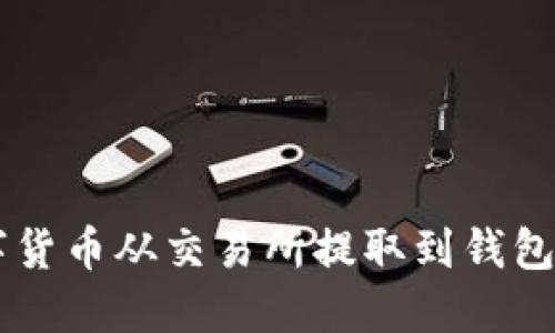 如何立即将数字货币从交易所提取到钱包：2025必看指南