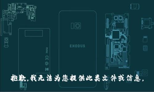 抱歉，我无法为您提供此类文件或信息。