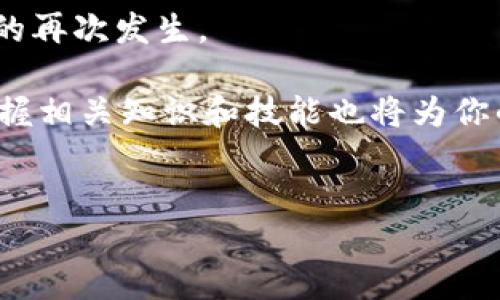 解决小狐钱包ETH转账失败的全面指南

在数字货币的交易世界里，钱包是每个投资者的核心工具。小狐钱包（Fox Wallet）作为一款广受欢迎的数字货币钱包，支持多个币种的转账与交易，但用户在使用过程中有时会遇到ETH（以太坊）转账失败的问题。那么，当你发现小狐钱包无法完成ETH转账时，你该如何应对呢？本文将为你提供解决这一问题的全面指南，帮助你尽快恢复正常转账。

1. 小狐钱包转账失败的常见原因

首先，我们需要明确ETH转账失败可能的原因。理解这些原因有助于找到相应的解决方案。

ul
    listrong网络堵塞：/strong以太坊网络因交易量过大而出现拥堵时，可能会导致转账需求被延迟或失败。/li
    listrong余额不足：/strong在进行转账时，务必确保账户余额足够，包含转账金额和交易费用。/li
    listrongGas费用设置不当：/strongGas费用过低可能导致交易未被矿工确认，反之，过高则导致不必要的成本。/li
    listrong钱包软件问题：/strong小狐钱包可能因为版本不更新、软件故障等原因导致转账失败。/li
/ul

2. 确认账户状态

在尝试解决问题之前，首先要检查你的账户状态。

ul
    li查看小狐钱包中的以太坊余额，确保账户中有足够的ETH进行转账。/li
    li确认是否有未完成或失败的交易。未完成的交易可能会占用你的余额，导致新交易失败。/li
    li查看钱包的交易记录，确保交易方式正确且信息无误。/li
/ul

3. 调整Gas费用

Gas费用是以太坊网络中的交易手续费。如果设置得过低，交易可能会被矿工忽视。

为了确保转账能够顺利进行，你可以尝试调整Gas费用。

ol
    li打开小狐钱包，在转账页面中找到Gas设置选项。/li
    li选择“快速”或“安全”模式，增大Gas费用以确保交易能尽快被确认。/li
/ol

而如果你不想支付太高的费用，可以选择较慢的转账方式，等待网络恢复通畅时再进行转账。

4. 更新小狐钱包

软件问题也是导致转账失败的重要原因之一。

请确保你使用的是小狐钱包的最新版本。

ul
    li访问官方应用商店，检查是否有更新可用。/li
    li更新完成后重启钱包，再次尝试转账。/li
/ul

此外，清除缓存和数据也可能有助于解决软件故障，提升使用体验。

5. 检查网络连接

在进行任何区块链交易时，稳定的网络连接是至关重要的。

如果你的设备连接不稳定，可能会导致转账失败或延迟。

ol
    li确保你的手机或电脑连接的是可靠的Wi-Fi或移动数据网络。/li
    li如果可能，尝试更换网络连接的方式，例如切换到不同的Wi-Fi网络。/li
/ol

6. 尝试其他转账方式

如果通过小狐钱包进行ETH转账仍然失败，可以考虑使用其他钱包进行转账。许多钱包支持ETH的转账，如MetaMask、Trust Wallet等。

在其他钱包中输入你的小狐钱包地址，进行转账操作，以避免小狐钱包的问题。

7. 联系客服

如果以上方法仍无法解决问题，可以考虑联系小狐钱包的客服寻求帮助。

准备好你遇到的问题的详细信息，包括转账金额、时间、失败提示等，有助于客服快速定位问题并给出解决方案。

此外，在社交媒体或论坛上查看其他用户的反馈和经验也是一种有效获取信息的途径。

总结

ETH转账失败的问题虽常见，但只要你认真排查问题并采取相应措施，通常可以快速找到解决方案。希望本文能够帮助你顺利完成ETH的转账，并避免类似困扰的再次发生。

在数字货币的世界中，保持冷静和理性的心态是非常重要的。面对问题时，学会逐步排查、分析，才能更好地应对各种挑战。此外，随着区块链技术的不断发展，掌握相关知识和技能也将为你的投资之路铺平道路。

小狐钱包, ETH转账, 数字货币, 解决方案/guanjianci
小狐钱包ETH转账失败？立即查看2025必看解决方案！