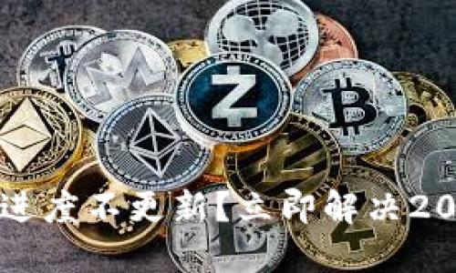 比特币钱包进度不更新？立即解决2025必看指南