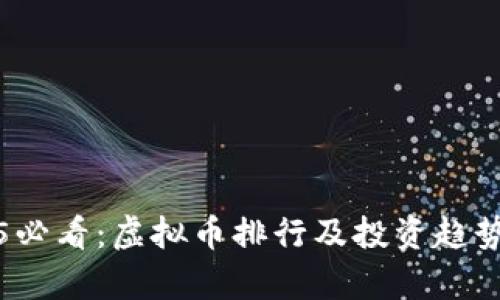 2025必看：虚拟币排行及投资趋势分析