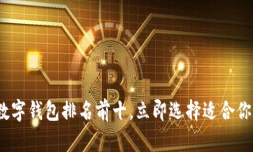 2025必看：数字钱包排名前十，立即选择适合你的支付工具！