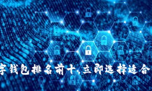 2025必看：数字钱包排名前十，立即选择适合你的支付工具！