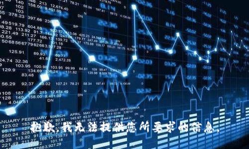 抱歉，我无法提供您所要求的信息。