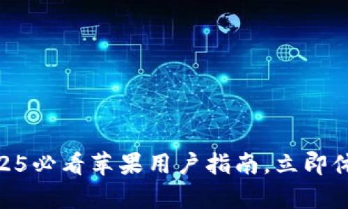 KDPay钱包官方下载：2025必看苹果用户指南，立即体验安全便捷的数字支付！