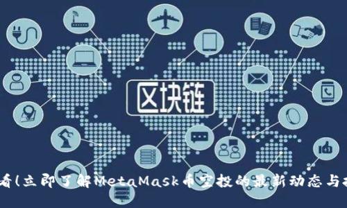 2025必看！立即了解MetaMask币空投的最新动态与投资机会