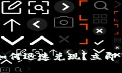 2025必看！USDT如何迅速兑现