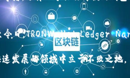   波场TRX必备钱包推荐：2023年立即下载的最佳选择 / 

 guanjianci TRX钱包,波场钱包,加密货币钱包,数字货币投资 /guanjianci 

引言
在加密货币和区块链技术迅速发展的今天，波场(TRON)作为一种平台和协议，吸引了大量投资者和用户。TRX是波场的本地代币，对于投资者而言，了解使用何种钱包来存储和管理TRX是至关重要的。随着2023年已经到来，现在正是时候深入探讨波场TRX钱包的选择，确保你的投资安全且高效。

TRX钱包的重要性
管理加密货币需要安全性、便捷性和灵活性，尤其是像TRX这样的加密资产。一个高品质的钱包不仅可以安全地存储你的资产，还能简化交易过程。毫无疑问，选择一个好的TRX钱包是每个投资者必须认真考虑的事情。

TRX钱包的类型
通常来说，TRX钱包可以分为几种主要类型：热钱包、冷钱包及纸钱包。每种类型都有其优缺点，因此根据我们的需求选择最合适的钱包是极为关键的。

热钱包
热钱包是联网钱包，便于用户随时随地进行交易。这类钱包一般是应用程序或在线平台，功能强大，用户体验良好。例如，波场官网提供的TRONWallet就是这样的一个热钱包。它允许用户方便地管理和转账TRX，同时也提供了用户友好的界面。

然而，热钱包的安全性相对较低，因为它们始终与网络连接，这就意味着可能受到黑客的攻击。因此，如果你打算长时间持有TRX或拥有较大额的投资，应该更慎重地应用热钱包。

冷钱包
相对于热钱包，冷钱包则是离线存储的交易工具。这类钱包包括硬件钱包和纸钱包，确保了资产的安全性。投资者可以将其TRX存储在像Ledger Nano S或Trezor等硬件钱包中。这些设备几乎不连接互联网，因此非常安全。

使用冷钱包的另一个好处是，投资者可以完全控制他们的私钥，从而确保资产安全。然而，冷钱包的使用相对复杂，一些初学者可能会觉得不够便捷。

纸钱包
纸钱包是最基本的钱包形式，你可以将TRX的私钥和公钥打印在纸上保存。这种方式极其安全，因为它完全不依赖于任何在线环境。然而，造纸钱包也有其劣势，比如丢失或损毁纸张会导致资产无法找回。因此，使用纸钱包时，一定要确保安全的存放地点。

具体推荐：2023年最佳TRX钱包
在充分了解钱包的类型后，接下来让我们探索2023年最值得使用的几款TRX钱包。

1. TRONWallet
TRONWallet是波场官方推出的一个热钱包，特别为TRX用户设计。它的界面友好，支持多种功能，如代币交换和DApp访问。TRONWallet还具备多种安全措施，例如指纹识别和密码保护，因此用户可以放心使用。

2. Ledger Nano S
如果你想要获得更高的安全性，Ledger Nano S是一款非常推荐的冷钱包。它支持多种加密货币，包括TRX，并且其私钥在设备内生成并储存，永远不会泄露到网络上。虽然它的价格相对较高，但对于大额投资者而言，这是值得的。

3. Trust Wallet
Trust Wallet是一个移动热钱包，由币安团队开发。这个钱包不仅简单易用，而且支持广泛的加密货币，包括TRX。它还具备去中心化交易所的功能，使交易更加灵活和便捷。

4. Exodus
Exodus是一个全功能的热钱包，用户界面美观，操作直观。它支持多种加密货币和代币的管理。虽然其安全性不如硬件钱包，但对于日常交易而言，Exodus是一个非常不错的选择。

选择合适的钱包应考虑的因素
当你选择TRX钱包时，有几个关键因素需要考虑。首先是安全性，确保所选择的钱包能够提供强固的安全措施。其次是易用性，特别是如果你是初学者，选择一个操作简便的钱包会让你事半功倍。最后，功能性也是一个重要考虑点，比如交易支持和DApp兼容性等。

总结
总之，在2023年选择适合的TRX钱包是每位波场投资者必须认真考虑的任务。无论是热钱包还是冷钱包，每种类型都有其特点和适用场景。时至今日，TRONWallet、Ledger Nano S、Trust Wallet及Exodus是值得推荐的优质钱包选择。根据个人需求选择合适的钱包，将有助于保护你的资产安全，实现持久的投资回报。

随着时间的推移，区块链技术和加密货币市场的变化不断加速，因此请保持对市场动向的关注，时刻更新你的知识和操作策略，以确保在这个快速发展的领域中立于不败之地。