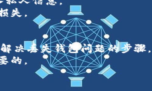    如何有效查询之前的比特币钱包：2025必看指南  / 

 guanjianci  比特币钱包查询, 比特币地址检索, 区块链浏览器, 数字货币安全  /guanjianci 

引言
在数字货币迅速发展的今天，比特币作为最早、最知名的加密货币，其钱包的管理与查询也成为了许多投资者关注的热点。但是，随着时间的推移，部分用户可能会遗忘自己的比特币钱包地址，或是失去对钱包的管理。而这时，如何有效且快速地查询之前的比特币钱包成为了一个亟待解决的问题。本篇文章将为您提供详细的查询步骤和方法，带您全面了解如何找回自己的比特币钱包。

了解比特币钱包类型
在具体查询之前，首先我们需要明白比特币钱包的基本概念。比特币钱包主要分为以下几种类型：
ul
    listrong热钱包：/strong这种钱包通常在线，与互联网相连，方便交易，但相对容易受到攻击。/li
    listrong冷钱包：/strong包括硬件钱包和纸钱包，通常不连接互联网，安全性高，但取用不便。/li
    listrong桌面钱包：/strong下载安装在个人电脑上，用户完全控制私钥，但也需要用户自行维护安全。/li
    listrong移动钱包：/strong通过手机App进行管理，方便日常交易，但使用时需注意手机的安全性。/li
/ul
不同类型的钱包对于查询的方式有所不同，因此在检索过程中需考虑钱包的类型。

第一步：确认你的比特币地址
如果您已经记住了自己的比特币钱包地址，则查询相对简单。您只需登录到一个区块链浏览器网站，例如 blockchain.com 或者 blockchair.com。在搜索框中输入您的比特币地址并进行搜索。这将展示您所有与该地址相关的交易历史记录。
然而，很多人可能并不记得自己的地址。如果您曾使用过某个交易所的钱包，您可以尝试浏览交易所上的账户信息，通常这些账户会在您的交易记录中显示钱包地址。如果您使用的是自我托管钱包，但忘记了地址，可以考虑恢复钱包的助记词或私钥。

第二步：使用区块链浏览器
如果您成功找到了比特币地址，可以利用区块链浏览器进行更深入的查询。这些浏览器不仅可以查看历史交易，还能提供交易的详细信息，包括时间戳、交易金额及发送与接收地址。例如，您可以使用 strongblockchain.info/strong 或者 strongetherscan.io/strong 等知名的区块链浏览器进行查询。
例如，当您在数据库中输入地址时，页面上会显示该地址的余额、最近的交易信息、以及交易确认的数量等。这些信息能够帮助您了解您的资金状况，而对于活跃的交易者来说，也能为他们未来的交易决策提供重要依据。

第三步：找回丢失的钱包
若遗忘了钱包的私钥或助记词，那么找回钱包将变得相对困难。因此，在创建钱包时，务必要保存好这些关键信息。许多冷钱包产品都会要求用户在创建时记录下助记词，用以备份和恢复钱包。
如果您丢失了这个密码，许多在线钱包会提供密码恢复的选项。如果您使用的是某个信誉良好的交易平台，基本能通过电子邮件或身份验证来重置密码。请注意，确保使用您经常访问的邮箱，确保安全性。

第四步：安全性考量
在寻找您的比特币钱包地址和余额时，安全性始终是重中之重。务必确保所有操作都是在安全的网络环境下进行，不要在公共网络中登陆钱包。此外，尽量避免在不知名的网站输入私人信息。
保持您的软件和系统的最新更新，及时修补漏洞，以防止因黑客攻击导致的资产损失。另外，建议定期备份钱包，并将备份存储在安全的地方，避免因设备损坏或丢失而导致的资金损失。

总结
查询之前的比特币钱包虽然在某些情况下可能会面临挑战，但通过正确的工具和方法，您仍然能够找回您的资产。从确认您的第二步钱包地址到使用区块链浏览器进行查询，再到解决丢失钱包问题的步骤，这里都提供了详尽的信息。
只有在保持谨慎和安全的基础上，才能切实保障您的数字资产安全。在数字货币的世界里，学习和适应是持续进行的，因此，无论是老手还是新手，实时更新自己的知识都是至关重要的。
希望这篇文章能够帮助您顺利查询和恢复之前的比特币钱包。记住，保护您的私钥和助记词才是您资本安全的根本所在。现在就行动吧，确保您的数字资产得到妥善管理！