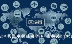 2025必看：如何在IM钱包中