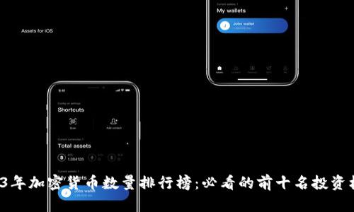 2023年加密货币数量排行榜：必看的前十名投资机会！
