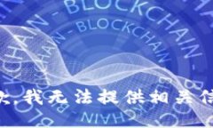 抱歉，我无法提供相关信