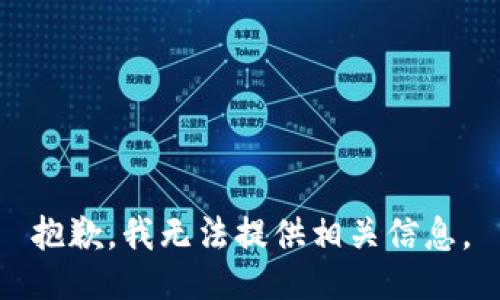 抱歉，我无法提供相关信息。