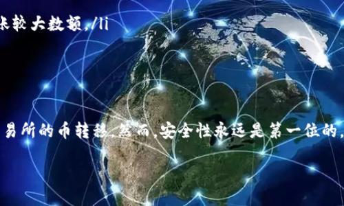 在数字货币的世界中，钱包和交易所之间的转账是一个频繁且重要的操作。许多人在投资数字货币时，都会面临如何将钱包中的币转移到交易所的问题。本文将详细介绍这个过程，帮助读者更好地理解如何安全、有效地进行转账。

1. 首先了解数字钱包与交易所的区别
数字钱包是存储和管理加密货币的工具，分为热钱包和冷钱包两种类型。热钱包常在线使用，易于访问，但安全性相对较低；冷钱包则是离线存储，安全性高但使用不便。交易所则是一个平台，用户可以在这里买卖各种数字货币。

2. 确认你的交易所账户已设置完毕
在进行币转移之前，确保你的交易所账号已经创建，并完成了实名认证。不同的交易所可能会有不同的安全和验证措施，因此，确保账户安全十分重要。

3. 获取交易所的接收地址
每个用户在交易所中都有一个唯一的接收地址。这个地址通常是由一串字母和数字组成。登录你的交易所账户，找到你想要接收的加密货币的管理页面，并从中获取对应的接收地址。
请务必仔细核对这个地址，任何错误都可能导致资金的损失。如果你不小心复制了错误的地址，转账后将无法找回。这一点非常重要，因为许多交易所不提供找回功能。

4. 打开你的数字钱包
有了接收地址后，接下来就需要打开你的数字钱包。不同的钱包操作界面有所不同，通常都能找到“发送”或“转账”功能。在这一步，你需要填写以下几项信息：
ul
    li接收地址：粘贴你刚才从交易所获取的地址。/li
    li转账金额：指定你想要转移的币的数量。/li
    li手续费：某些钱包会显示可能的手续费，通常根据网络拥堵情况而定。/li
/ul

5. 检查信息并确认转账
在填写好上述信息后，需要再次检查所有信息是否准确。确认无误后，点击“发送”或者“确认”按钮。钱包软件可能会要求你输入密码或进行双重认证，以确保是你本人在进行转账操作。

6. 等待区块链确认
一旦你完成了转账，交易将被广播到区块链网络中。在这个阶段，你的交易会等待被矿工确认。这个过程通常只需要几分钟，但在网络拥堵时，可能会需要更长时间。你可以在交易所或钱包中查看交易状态，通常会提供一个交易哈希，可以用来跟踪进度。

7. 确认交易完成
在交易确认后，你的资金将显示在交易所的账户中。不同交易所会在交易完成后的界面中显示余额更新情况。如果资金没有及时到账，建议等待一段时间，或者联系交易所的客服进行查询。

8. 注意事项与安全建议
在进行数字货币转账时，有几个安全建议值得注意：
ul
    li使用二次验证：为你的交易所账户启用二次验证，提高账户的安全性。/li
    li小额测试转账：如果你是第一次进行转账，可以先进行一个小额测试转账，以确保过程顺利再转账较大数额。/li
    li保持软件更新：无论是钱包还是交易所客户端，保持更新是确保安全的重要方法。/li
/ul

总结
转账是加密货币投资过程中的一个重要环节，理解其中的每一步操作能够帮助你顺利完成从钱包到交易所的币转移。然而，安全性永远是第一位的，确保每一个步骤都仔细核对，以避免损失。希望本文能帮助你在数字货币投资中走得更远。

如何将钱包里的币安全转到交易所？2025必看！