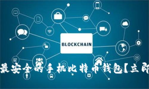 2025必看：如何选择最安全的手机比特币钱包？立即行动，保护你的资产！