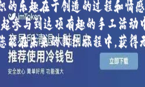 حقبہ立即学会！2025年必看钩织小狐零钱包挂件教程/حقیبة  
钩织, 零钱包, 手工制作, 小狐挂件/guanjianci  

引言：手工之美  
在快节奏的现代生活中，手工DIY逐渐受到热爱生活人士的青睐。钩织，不仅是一种传统的手工艺，更是一种表达情感与个性的方式。今天，我们将共同探讨一个可爱且实用的小项目：钩织小狐零钱包挂件。这不仅适合初学者，也为经验丰富的手工爱好者提供了新的创作灵感。

为什么选择钩织小狐零钱包挂件？  
小狐象征着灵巧与机智，其可爱的形象总能带给人们一种温暖的感觉。而零钱包本身则是日常生活中不可或缺的实用物品。通过钩织，您可以将这两者结合，制作出独一无二的小狐零钱包挂件。它不仅可以收纳零钱，还可以用作钥匙链或装饰品，充满创意和个性。

所需材料  
在开始之前，我们需要准备一些基本的材料。这些材料大多数在手工店或网上都能轻易找到:  
ul  
    li钩针（推荐用2.5-3.5mm的钩针）/li  
    li毛线（建议选用适合彩色钩织的细毛线，颜色可以选择橙色、白色和黑色）/li  
    li填充棉（建议使用聚酯纤维填充棉）/li  
    li缝针/li  
    li剪刀/li  
    li安全眼（可选）/li  
    li锁圈或钥匙扣（用于挂件）/li  
/ul  

步骤详解  
h4第一步：钩织小狐的头部/h4  
首先，我们从小狐的头部开始钩织。使用橙色毛线，按照以下步骤进行：  
ol  
    li起针：用圈圈法起6针单钩，形成一个小圈。/li  
    li第二圈：每针加1针，共12针（这里使用的是加针法）。/li  
    li第三圈：12针不加，均匀钩织，直至达到3-4圈长度。/li  
    li后续的针法是交替加针和不加，直到形成一个适合的头部形状。/li  
/ol  
此时，您会发现小狐的头部逐渐成形，宛若萌宠般逼真。  

h4第二步：钩织小狐的耳朵/h4  
小狐的耳朵是它外形的一个重要部分，通常是尖尖的，给它增添了俏皮的气息：  
ol  
    li使用橙色毛线，起针4针，形成一个小圈。/li  
    li第二圈：每针加1针，共8针。/li  
    li接下来，以此类推，钩织出两片耳朵，完成后用缝针将耳朵缝合在头部的两侧。/li  
/ol  

h4第三步：给小狐的脸部增添细节/h4  
为了让小狐看起来更生动，我们可以用白色毛线为小狐钩织眼睛和鼻子：  
ol  
    li眼睛：用白色毛线钩织2个小圆，作为小狐的眼睛，并用黑色毛线点缀作为瞳孔。/li  
    li鼻子：用黑色毛线钩织一个小三角形，缝合在小狐的头部正中间。/li  
/ol  
现在，小狐的脸部细节逐渐显现，有趣的表情让它显得越发可爱。  

h4第四步：钩织小狐的身体与零钱包的底部/h4  
小狐的身体部分是零钱包的主体结构。大致方法如下：  
ol  
    li用橙色毛线，继续钩织更多的圈，形成一个合适的身体大小。/li  
    li底部的钩织可以略为平坦，以便放置零钱，保持稳定。/li  
/ol  

h4第五步：拼装小狐零钱包/h4  
一旦所有结构部分完成，您就可以将它们缝合到一起：  
ul  
    li首先，将头部与身体缝合在一起，确保固定牢固。/li  
    li接着，将底部缝合到身体的底部。/li  
    li如果需要，可以在身体内部加入填充棉，使小狐的外形更饱满。/li  
/ul  

h4第六步：添加挂件功能/h4  
为了将小狐零钱包变成一个挂件，您可以在小狐的顶部加入一个锁圈或钥匙扣。这样，无论是挂在包包上，还是作为钥匙链，小狐零钱包都能陪伴在您身边。  

结语：无限创意与分享  
通过上述步骤，您已经成功制作出可爱的小狐零钱包挂件。这不仅是一个实用的小物件，更是您手工钩织技艺的体现。钩织的乐趣在于创造的过程和情感的投入，每一个细节都承载了您的构思与用心。  
此外，您还可以根据个人的喜好设计不同的颜色搭配，甚至尝试更复杂的花样，让小狐更加独特。因此，不妨邀请朋友们一起参与到这项有趣的手工活动中，分享与交流彼此的创作灵感。  
在这个手工氛围日益浓厚的社会，重新审视我们用双手创造的一切，或许会发现，真正的美就在简单的每一个时刻。希望您能在未来的钩织旅程中，获得无限的乐趣与满足感。  
立即行动，启动您的钩织之旅，创造属于您和您的小狐的美好回忆吧！  
