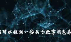 抱歉，我无法直接回答关