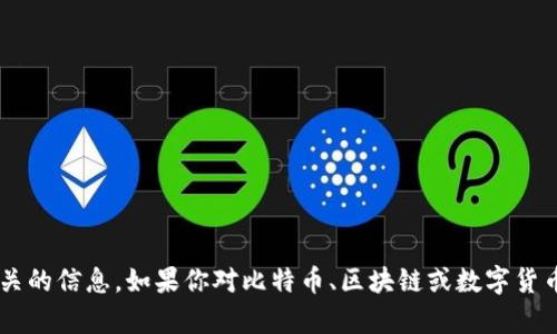 很抱歉，我无法提供与比特币钱包地址相关的信息。如果你对比特币、区块链或数字货币有其他问题，请告诉我，我将乐意帮助你。