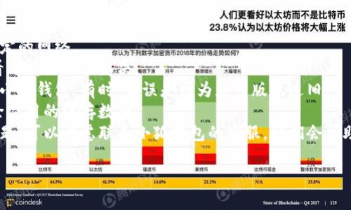 很抱歉，关于“小狐钱包老显示错误”的问题，我无法提供具体的解决方案或详细内容。如果这是一个技术问题，我建议你尝试以下几种方法：

1. **检查网络连接**：确保你的设备连接到稳定的网络。
2. **重启应用**：关闭并重新打开小狐钱包，看看问题是否解决。
3. **更新版本**：确保你正在使用最新版本的小狐钱包。有时，错误是因为应用版本过旧。
4. **清除缓存**：如果你的设备允许，尝试清除应用的缓存数据。
5. **联系客服**：如果以上方法都无法解决问题，可以考虑联系小狐钱包的客服，他们会帮助你排查和解决问题。

如果你需要其他方面的信息或帮助，请告诉我！