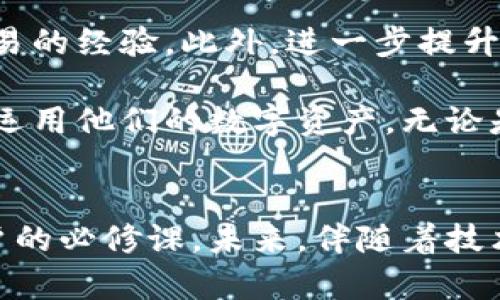 小狐钱包（也称为“Fox Wallet”）是一款功能强大的数字货币钱包，支持多种数字资产的存储和管理。然而关于小狐钱包是否可以互相转币的问题，值得我们进一步探讨。

小狐钱包的功能特点
小狐钱包作为一款数字货币钱包，其主要功能包括但不限于资产的存储、管理以及交易。用户可以在小狐钱包中安全地存储比特币、以太坊等主流数字货币。同时，该钱包还具备较高的安全性，通过多重加密技术保护用户的资产。此外，小狐钱包还允许用户在不同的交易所进行资产的转入转出，使得数字资产的管理更加便捷。

互相转币的基本操作
小狐钱包支持用户之间直接转币，这意味着用户可以在小狐钱包内部进行币的相互转账。一般来说，用户只需输入对方的钱包地址和转账金额，系统就会自动完成交易。如果用户与对方都是小狐钱包的用户，则这一过程会更加简便和快捷，甚至可能设有零手续费的政策。

转币过程中的注意事项
然而，在进行转币操作时，用户需要注意几个关键点。首先，确保对方的钱包地址正确无误，因为区块链交易一旦确认是不可逆的。其次，根据网络拥堵情况，转账时间可能会有所延迟。因此，用户在转币时最好提前确认对方是否已准备好接收。同时，了解当前的区块链网络费率对于顺利完成转账也至关重要。

小狐钱包的安全性
小狐钱包的安全性是用户最为关心的问题之一。在进行互相转币时，钱包的安全性直接影响到资产的安全。因此，用户在使用小狐钱包时，务必确保启用双重验证，以增加安全层级。此外，定期备份钱包数据也是保护资产的重要手段。

总结与展望
总的来说，小狐钱包可以实现用户间的转币功能，简化了数字资产的流转过程。随着数字货币及其应用场景的不断增多，类似小狐钱包这样的工具将会越来越普及，成为更多人日常生活中的一部分。但与此同时，用户在享受便利的同时，也需提高自身的安全意识，以确保其数字资产的安全。

未来的发展方向
面对快速变化的数字货币市场，小狐钱包在未来的发展中可能会引入更多创新功能。例如，完善的社交交易功能，有助于用户在社区中分享和交流交易的经验。此外，进一步提升用户体验和安全性，将使小狐钱包在众多钱包中脱颖而出，吸引更多的用户使用。

在总结这一切时，我们不妨考虑数字货币钱包的未来。随着技术的进步和市场的变化，像小狐钱包这样的工具将会持续演进，帮助用户更好地管理和运用他们的数字资产。无论是转币功能还是其他新推出的服务，这些都将为用户带来更高的价值和便利。 

结语
小狐钱包不仅仅是一个存储平台，更是一个连接用户与数字资产世界的桥梁。在这个快速发展的领域中，理解和掌握这些工具的使用将是每一个用户的必修课。未来，伴随着技术的发展，我们期待小狐钱包能够提供更多便捷、高效的服务，进一步推动数字资产的普及。