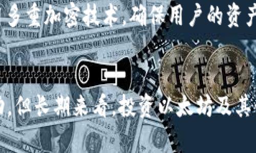 xiaohuxiangqianbao小狐钱包多了以太坊：2025必看投资机会！/xiaohuxiangqianbao
小狐钱包,以太坊,加密货币,投资机会/guanjianci

引言
在数字货币的迅猛发展中，各种加密资产如雨后春笋般涌现，令投资者们目不暇接。而在这些资产中，以太坊（Ethereum）无疑是最具潜力和价值的之一。作为一种基于区块链技术的去中心化平台，以太坊不仅仅是一种货币，更是智能合约和去中心化应用（dApps）的基础。在小狐钱包中，增添以太坊功能，意味着用户能够更方便地进行交易和投资，因此，这一变化无疑为加密货币投资者带来了新的机遇。

小狐钱包简介
小狐钱包作为一款正在崭露头角的数字货币钱包，凭借其简洁易用的界面和强大的功能获得了大量用户的青睐。它支持多种类型的数字资产存储和管理，为用户提供了安全便捷的交易体验。小狐钱包的开发团队不断产品功能以适应快速变化的市场需求，特别是在以太坊生态系统的扩展上，他们努力确保用户可以简单直观地管理他们的资产。

以太坊的魅力
以太坊自2015年上线以来，便以其独特的技术优势和广泛的应用潜力吸引了无数投资者的目光。与比特币等其他数字货币相比，以太坊的最大特点在于其智能合约功能。智能合约是一种自动执行、不可篡改的协议，能够在没有中介的情况下，确保交易的安全和信任。这为各种行业的开发者提供了广阔的构建空间，使他们能够创新出更为丰富的去中心化应用。

小狐钱包支持以太坊的意义
小狐钱包中新增以太坊支持，意味着用户可以直接在这款钱包中参与以太坊的交易、转账和应用。首先，这提升了用户的便利性，避免了需要在多个平台之间切换的麻烦。其次，以太坊作为去中心化金融（DeFi）和非同质化代币（NFT）等领域的核心资产，其价值和功能的多样性为投资带来了更多机会。例如，通过小狐钱包，用户可以方便地访问以太坊生态中的各类项目，甚至参与某些高潜力的项目洽谈或投资。

2025年的以太坊投资机会
展望2025年，以太坊的投资机会将更加丰富、多样。首先，随着以太坊2.0的逐步上线和相关技术的成熟，网络性能和安全性将不断提升，这将吸引更多的用户和开发者涌入。此外，去中心化金融的崛起使得以太坊平台上的项目如雨后春笋般出现，呈现出前所未有的繁荣。例如，某些优质的去中心化交易所（DEX）以及流动性池的崛起，都为投资者带来了相应的收益机会。

然而，在享受机遇的同时，风险的存在也是不可避免的。市场波动可能会导致资产价值的剧烈变化。因此，投资者在介入之前，务必要进行充分的市场研究和风险评估。此外，随着数字货币市场的监管政策逐步完善，合规性问题也将日益重要，投资者需要关注相关法规的变化，从而保障投资的合法性与安全性。

如何在小狐钱包中管理以太坊
使用小狐钱包管理以太坊的过程非常简便。用户只需在钱包内创建以太坊账户，然后就可以进行充值和转账，操作界面清晰明了，适合各类用户。值得注意的是，安全性始终是数字钱包的重要考量。小狐钱包采用多重加密技术，确保用户的资产安全。此外，建议用户开启双重认证，以增加额外的安全保护。

总结
小狐钱包对以太坊的支持，无疑为广大的加密货币投资者打开了更为广阔的投资之门。展望未来，随着市场的不断发展，尤其是2025年的到来，各种新的技术和项目将不断涌现。虽然短期内市场可能会经历波动，但长期来看，投资以太坊及其衍生项目依旧是一个值得期待的方向。因此，趁早布局，与市场共同成长。无论你是刚入门的新手还是经验丰富的投资者，在小狐钱包中建立良好的以太坊投资策略，定会在未来的数字货币浪潮中立于不败之地。