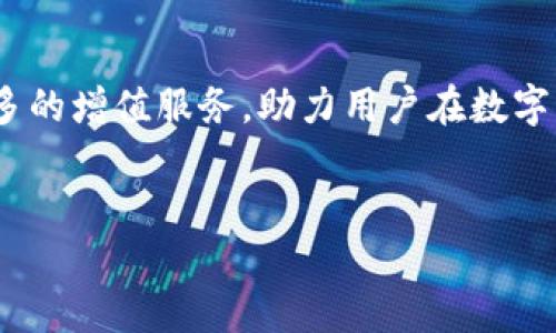 下面是关于如何绑定小狐钱包的详细步骤和介绍。

小狐钱包概述

小狐钱包是一款提供安全、便捷的数字资产管理功能的钱包应用，用户可以在其中存储、发送和接收加密货币。随着区块链技术的发展，越来越多的人开始使用数字货币进行投资和交易，而小狐钱包则为用户提供了一个安全的平台。因此，绑定小狐钱包成为许多用户的首要任务。下面，我们就来详细了解一下如何绑定小狐钱包。

第一步：下载小狐钱包应用

首先，你需要在手机应用商店（如Apple App Store或Google Play Store）中搜索“小狐钱包”并下载安装。为了确保你下载的是官方版本，建议选择开发者为“小狐科技有限公司”的应用。

第二步：注册账户

安装完成后，打开小狐钱包应用，你将看到注册界面。此时，你需要输入一些基本信息，例如手机号码和设置密码。输入完信息后，点击“注册”按钮。此时，系统可能会要求你进行手机验证，输入收到的验证码以完成注册。

第三步：登录账户

完成注册后，你可以使用已注册的手机号码和密码登录小狐钱包。登陆后，系统会引导你设置安全措施，比如指纹识别或面部识别，以提高账户的安全性。

第四步：绑定小狐钱包

登录成功后，进入小狐钱包的主界面，找到“绑定钱包”或“钱包管理”的选项。点击进入后，你需要选择绑定你已有的数字资产钱包，或者创建新钱包。如果选择创建新钱包，按照系统提示设置备份助记词，以确保你可以在需要时恢复钱包。

第五步：输入钱包地址

如果你选择绑定已有的钱包，系统会要求你输入该钱包的地址。在输入地址时，请确保准确无误，因为任何错误都可能导致资产的丢失。输入完成后，再次检查确认无误后，点击“绑定”按钮。

第六步：完成绑定

在你完成上述步骤后，系统会提示你绑定已成功。为了确保安全性，建议你定期检查绑定的设备，并保持软件的更新，以防止潜在的安全漏洞。

最后一步：体验小狐钱包

绑定完成后，你就可以尽情享受小狐钱包带来的便利了。你可以轻松进行数字资产的转账、存储和管理，及时了解市场行情，合理规划你的投资策略。

小狐钱包的功能与优势

小狐钱包不仅能满足基本的数字货币存储需要，还提供了许多附加功能，如实时行情查询、交易记录分析，甚至社区互动等。这些功能在一定程度上增强了用户的使用体验，使得小狐钱包不仅是一个简单的资产管理工具，更是一个综合性的金融服务平台。

总结

在如今快速发展的数字货币环境中，小狐钱包的出现，满足了用户对安全、便捷数字资产管理的需求。通过上述步骤，你可以轻松绑定小狐钱包，开启你的数字资产管理之旅。如果你在绑定过程中遇到任何问题，建议查看小狐钱包的官方帮助文档，或者联系客户支持以获得指导。

未来展望

随着区块链技术的发展以及数字货币的普及，小狐钱包的功能将不断拓展，用户的体验也将会有显著提升。用户可以期待未来小狐钱包将会推出更多的增值服务，助力用户在数字货币投资中赢得先机。

小狐钱包, 绑定, 数字资产, 区块链/guanjianci
立即体验小狐钱包的便捷功能，探索更多数字资产管理的可能性！