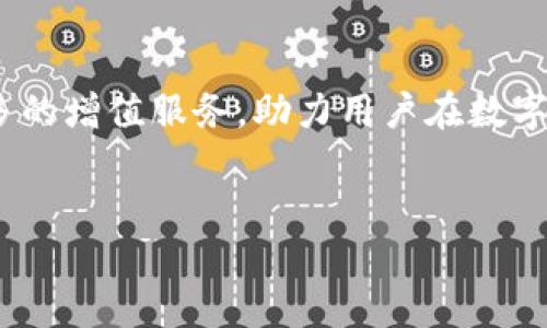 下面是关于如何绑定小狐钱包的详细步骤和介绍。

小狐钱包概述

小狐钱包是一款提供安全、便捷的数字资产管理功能的钱包应用，用户可以在其中存储、发送和接收加密货币。随着区块链技术的发展，越来越多的人开始使用数字货币进行投资和交易，而小狐钱包则为用户提供了一个安全的平台。因此，绑定小狐钱包成为许多用户的首要任务。下面，我们就来详细了解一下如何绑定小狐钱包。

第一步：下载小狐钱包应用

首先，你需要在手机应用商店（如Apple App Store或Google Play Store）中搜索“小狐钱包”并下载安装。为了确保你下载的是官方版本，建议选择开发者为“小狐科技有限公司”的应用。

第二步：注册账户

安装完成后，打开小狐钱包应用，你将看到注册界面。此时，你需要输入一些基本信息，例如手机号码和设置密码。输入完信息后，点击“注册”按钮。此时，系统可能会要求你进行手机验证，输入收到的验证码以完成注册。

第三步：登录账户

完成注册后，你可以使用已注册的手机号码和密码登录小狐钱包。登陆后，系统会引导你设置安全措施，比如指纹识别或面部识别，以提高账户的安全性。

第四步：绑定小狐钱包

登录成功后，进入小狐钱包的主界面，找到“绑定钱包”或“钱包管理”的选项。点击进入后，你需要选择绑定你已有的数字资产钱包，或者创建新钱包。如果选择创建新钱包，按照系统提示设置备份助记词，以确保你可以在需要时恢复钱包。

第五步：输入钱包地址

如果你选择绑定已有的钱包，系统会要求你输入该钱包的地址。在输入地址时，请确保准确无误，因为任何错误都可能导致资产的丢失。输入完成后，再次检查确认无误后，点击“绑定”按钮。

第六步：完成绑定

在你完成上述步骤后，系统会提示你绑定已成功。为了确保安全性，建议你定期检查绑定的设备，并保持软件的更新，以防止潜在的安全漏洞。

最后一步：体验小狐钱包

绑定完成后，你就可以尽情享受小狐钱包带来的便利了。你可以轻松进行数字资产的转账、存储和管理，及时了解市场行情，合理规划你的投资策略。

小狐钱包的功能与优势

小狐钱包不仅能满足基本的数字货币存储需要，还提供了许多附加功能，如实时行情查询、交易记录分析，甚至社区互动等。这些功能在一定程度上增强了用户的使用体验，使得小狐钱包不仅是一个简单的资产管理工具，更是一个综合性的金融服务平台。

总结

在如今快速发展的数字货币环境中，小狐钱包的出现，满足了用户对安全、便捷数字资产管理的需求。通过上述步骤，你可以轻松绑定小狐钱包，开启你的数字资产管理之旅。如果你在绑定过程中遇到任何问题，建议查看小狐钱包的官方帮助文档，或者联系客户支持以获得指导。

未来展望

随着区块链技术的发展以及数字货币的普及，小狐钱包的功能将不断拓展，用户的体验也将会有显著提升。用户可以期待未来小狐钱包将会推出更多的增值服务，助力用户在数字货币投资中赢得先机。

小狐钱包, 绑定, 数字资产, 区块链/guanjianci
立即体验小狐钱包的便捷功能，探索更多数字资产管理的可能性！