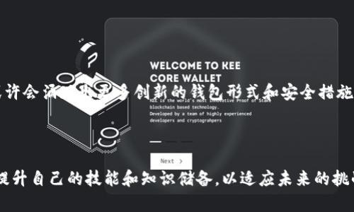 bianzi2025必看：如何选择比特币钱包和端口的最佳指南/bianzi  
比特币, 钱包, 端口, 加密货币/guanjianci  

引言：数字经济的浪潮  
随着数字经济的迅猛发展，加密货币已成为全球金融体系中不可或缺的一部分。在众多加密货币中，比特币无疑是最为知名的。不论是投资理财，还是日常交易，了解比特币钱包和端口的选择显得尤为重要。因此，本文将深入分析如何选择合适的比特币钱包和端口，帮助你在这个虚拟货币的世界中立足。随着2025年的到来，掌握这些知识将使你在投资和使用比特币时更为游刃有余。

什么是比特币钱包？  
比特币钱包是存储和管理比特币的工具，它并不是真正的“钱包”，而是一个包含公钥和私钥的软件或硬件。公钥类似于账户号码，而私钥则相当于银行账户的密码。只有拥有私钥的用户才能进行比特币的转账或交易，因此保护好私钥至关重要。  
比特币钱包的种类繁多，常见的包括热钱包（在线钱包）和冷钱包（离线钱包）。那么，如何选择最适合你的钱包呢？  

热钱包与冷钱包的对比  
热钱包是指连接到互联网的钱包，比如手机应用和网页钱包。它们使用方便，适合频繁交易的用户。然而，热钱包由于连接网络，安全性相对较低，容易受到网络攻击。  
相比之下，冷钱包则是将比特币存储在不联网的设备上，如硬件钱包或纸钱包。这些钱包的安全性非常高，不易被黑客攻击，适合于长期持有比特币的用户。同时，冷钱包的操作相对复杂，适合那些对技术有一定了解的用户。  
因此，选择钱包时需充分考虑个人的使用频率和安全需求。如果是短期频繁交易，热钱包可能更为适合；若是长期投资，冷钱包无疑是更好的选择。  

比特币端口的概念及其重要性  
在了解比特币钱包之后，必然要提及比特币端口。比特币端口是指用于与比特币网络进行通信的网络接口。每个比特币节点都有一个默认的端口（通常是8333），通过这个端口与其他节点进行数据交换和交易确认。  
选择正确的比特币端口是确保比特币交易顺利进行的关键。然而，有些用户可能不知道如何更改端口，或者他们是否需要更改端口。一般来说，对于普通用户来说，使用默认端口是最简便的选择。然而，在某些情况下，比如网络拥塞或需要安全性更高的连接，修改端口可以有效提高网络性能和安全性。  
因此，了解比特币端口的运作原理以及如何在特定情况下进行调整，将对用户在网络交易中提供重要帮助。  

如何选择合适的比特币钱包和端口？  
在选择比特币钱包时，可以考虑以下几个因素：  
ul  
    listrong安全性：/strong应选择信誉良好、具有多重验证和备份功能的钱包。/li  
    listrong易用性：/strong选择界面友好、操作简便的钱包，特别是对于新手用户。/li  
    listrong支持币种：/strong确认钱包支持比特币及其他你计划投资的加密货币。/li  
    listrong费用：/strong关注钱包的交易费用，选择那些透明和合理的费用结构。/li  
/ul  

保持钱包安全的最佳实践  
为了确保你的比特币安全，除了选择适合的钱包外，还需遵循以下最佳实践：  
ul  
    li定期备份钱包，并存储在安全的位置。/li  
    li启用双重身份验证，增加额外的安全层。/li  
    li定期更新钱包软件，确保使用最新的安全补丁。/li  
    li切勿将私钥保存在联网设备上，避免随意分享。/li  
/ul  

2025年：数字货币的未来展望  
展望2025年，数字货币的应用范围将愈发广泛，越来越多的商家和个人将接受比特币作为支付手段。因此，掌握比特币钱包和端口的使用技巧，将成为每个投资者必备的技能。此外，随着区块链技术的发展，未来或许会涌现出更多创新的钱包形式和安全措施。  
因此，紧跟技术发展的步伐，持续学习和更新自己的知识，将使你在比特币投资和使用中占得先机。无论是对于新手还是老手，更新自身对数字货币的理解都是必不可少的。  

总结  
在这篇文章中，我们深入探讨了比特币钱包和端口的选择与运用。理解它们的工作原理以及如何选择，将为你在数字货币的世界中更自信地进行投资打下基础。随着技术的不断发展和市场的变化，我们也需不断提升自己的技能和知识储备，以适应未来的挑战。因此，无论你是刚接触比特币的新人，还是经验丰富的投资者，随时保持学习的态度是应对这个快速发展的数字经济环境的最佳策略。相信通过不断学习与实践，你将能在比特币的世界中找到属于自己的位置。