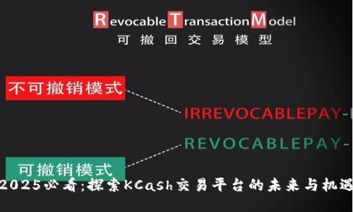 2025必看：探索KCash交易平台的未来与机遇