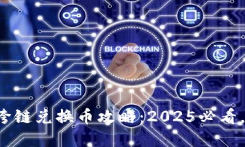 小狐钱包跨链兑换币攻略：2025必看，立即掌握！