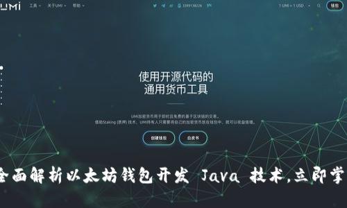 2025必看：全面解析以太坊钱包开发 Java 技术，立即掌握关键技巧！