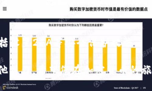 想要将FTM（Fantom）的代币转入MetaMask钱包，您可以按照以下步骤进行操作。在此之前，请确保您已经安装了MetaMask并设置好钱包。

步骤1：安装并设置MetaMask
首先，您需要在您的浏览器中安装MetaMask扩展程序。访问MetaMask官网并选择适合您浏览器的版本进行安装。安装完成后，您需要创建一个钱包或者导入已有钱包。确保记录下助记词和私钥，以防钱包无法访问。

步骤2：添加Fantom网络
由于FTM是Fantom链上的代币，您需要在MetaMask中添加Fantom网络。打开MetaMask，点击右上角的网络选择框，选择“自定义RPC”。然后填入以下信息：
ul
    li网络名称：Fantom/li
    li新RPC URL：codehttps://rpcapi.fantom.network/code/li
    li链ID：250/li
    li符号：FTM/li
    li区块浏览器URL：codehttps://ftmscan.com/code/li
/ul
填写完成后，点击“保存”将Fantom网络添加到您的MetaMask中。

步骤3：获取FTM代币
在将FTM转入MetaMask之前，您需要获取这些代币。您可以通过多种方式获取FTM，例如通过交易所购买，如Binance、KuCoin等。购买后，您需要将FTM提币到您的MetaMask地址。
为此，请在交易所的“提币”选项中输入您的MetaMask钱包地址。这个地址可以通过点击MetaMask中的账户地址（通常以0x开头）来复制。确保地址正确无误，以避免代币丢失。

步骤4：将FTM转入MetaMask
一旦您在交易所中完成了提币操作，FTM代币就会被转入您在MetaMask中设置的Fantom网络钱包地址。根据网络的繁忙程度，这个过程可能需要几分钟到十几分钟不等。在MetaMask中选择Fantom网络，您应该能够看到您的FTM余额更新。

步骤5：确认交易
您可以通过codehttps://ftmscan.com/code检查您的交易状态和FTM余额。在搜索框中输入您的MetaMask地址，您可以查看您所有的交易记录和余额。这是确保您的资产安全的重要一步。

总结
将FTM转入MetaMask钱包的过程相对简单，但您需要确保每一步都能正确完成。尤其是在添加网络和提币时，请仔细检查地址和网络信息，以保证邀请资金的安全。如果您在使用MetaMask时遇到任何问题，可以参考MetaMask的官方文档或社区寻求帮助。

注意事项
在进行任何加密货币交易时，都要确保您了解所涉及的风险。加密货币市场波动较大，确保在资金使用上谨慎，包括设置2FA等安全保护措施。

通过遵循上述步骤，您就能够顺利地将FTM代币转入MetaMask钱包并开始在Fantom生态系统中进行交易或其他操作。希望您在加密货币的旅程中一切顺利！