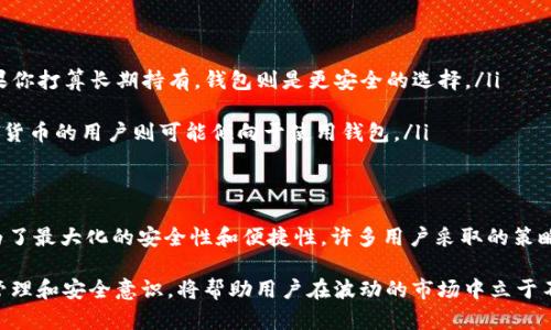 在决定USDT（Tether）持有方式时，交易所和钱包之间的选择确实很重要。以下将从多个方面进行比较，帮助你了解在交易所和钱包持有USDT的优劣。

一、USDT的基本概念
USDT是一种锚定于美元的稳定币，其目标是提供一种与法币等值的数字资产。USDT因其价格相对稳定而受到投资者和交易者的广泛关注。它可以在多种交易所进行兑换，也可以用于各种区块链钱包中存储和转移。

二、交易所持有USDT的优势
在交易所持有USDT有以下几个明显的优势：
ul
    listrong流动性高：/strong 交易所提供高流动性，可以快速买入或卖出USDT，满足交易需求。/li
    listrong交易便利：/strong 在交易所持有资产可以方便地随时进行交易，无需频繁转账到其他钱包。/li
    listrong市场机会：/strong 在交易所，用户可以随时把握市场波动，利用USDT进行套利或者参与其他加密货币的交易。/li
/ul

三、交易所持有USDT的风险
尽管交易所提供了许多便利，但同时也伴随风险：
ul
    listrong安全问题：/strong 交易所容易受到黑客攻击，一旦遭遇安全事件，用户资产可能面临损失。/li
    listrong平台信任度：/strong 不是所有交易所都具备良好的信誉，因此在不可靠的平台上持有USDT存在一定风险。/li
/ul

四、钱包持有USDT的优势
相比之下，使用钱包持有USDT有以下几个优势：
ul
    listrong安全性高：/strong 钱包（尤其是冷钱包）能够提供更高的安全性，用户可以完全控制自己的私钥，从而有效降低被盗风险。/li
    listrong隐私保护：/strong 在钱包中持有USDT可以更好地保护用户的交易隐私，而不必担心交易所可能的监管。/li
    listrong灵活性：/strong 钱包支持多种币种的管理，可以灵活运用各种资产，而不仅限于USDT。/li
/ul

五、钱包持有USDT的挑战
虽然钱包有许多优势，但也存在一些挑战：
ul
    listrong使用复杂度：/strong 对于新手来说，设置和操作钱包可能会显得比较复杂，需要学习如何管理私钥和恢复助记词。/li
    listrong流动性不足：/strong 钱包中的USDT在需要变现时，相比于交易所流动性较低，可能需要转账到交易所才能进行买卖。/li
/ul

六、如何选择交易所或钱包
在选择将USDT存储在哪种方式时，可以考虑以下几个因素：
ul
    listrong资产管理需求：/strong 如果你频繁交易并且需要快速买卖，那么交易所更为合适；而如果你打算长期持有，钱包则是更安全的选择。/li
    listrong安全意识：/strong 如果对安全性要求极高，建议选择硬件钱包等形式储存USDT。/li
    listrong个人技术水平：/strong 新手可能会在使用交易所时感到更为舒适，而希望深入了解加密货币的用户则可能倾向于使用钱包。/li
/ul

七、总结
综合考虑在交易所和钱包持有USDT各自的优劣，用户需要根据自身的需求和风险承受能力作出选择。为了最大化的安全性和便捷性，许多用户采取的策略是将一部分USDT存放在交易所用于交易，另一部分则存放在安全的钱包中，以便长期持有和保护资产。

无论选择哪种方式，了解市场动态和安全措施都是至关重要的。在未来的加密市场中，具备良好的风险管理和安全意识，将帮助用户在波动的市场中立于不败之地。