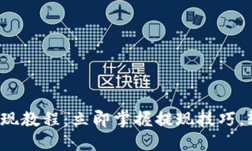 2023年以太坊钱包提现教程：立即掌握提现技巧，轻松兑换你的加密资产